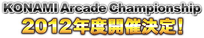 KONAMI Arcade championship 2012年度開催決定！