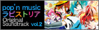 pop'n music ラピストリア original soundtrack vol.2
